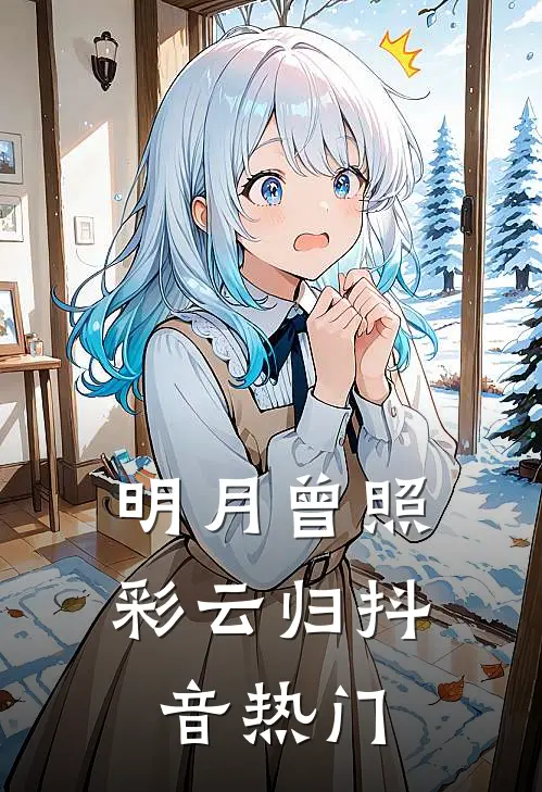 明月曾照彩云归抖音热门