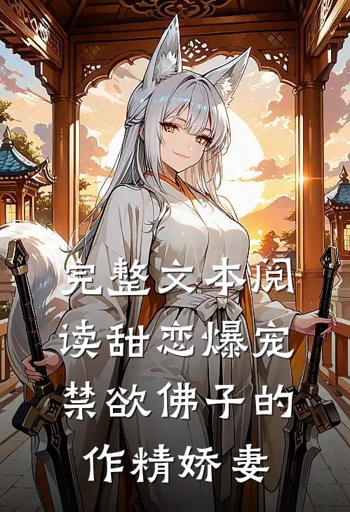 完整文本阅读甜恋爆宠：禁欲佛子的作精娇妻