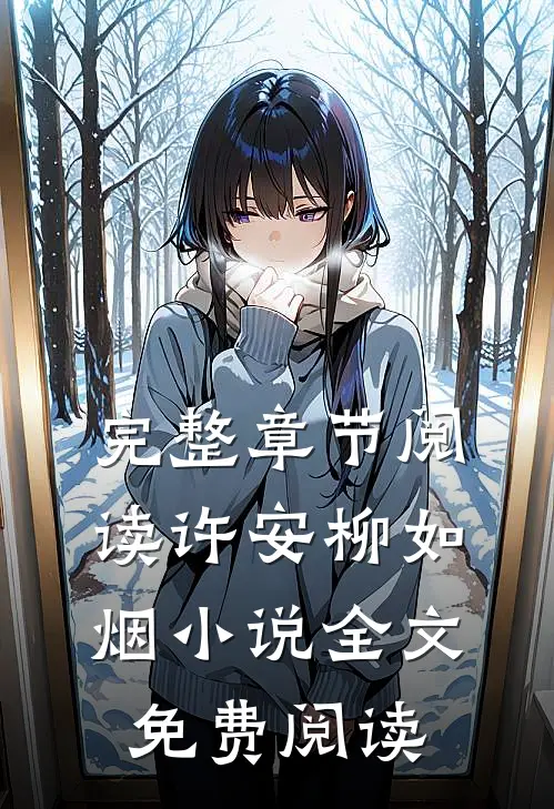 完整章节阅读许安柳如烟小说全文免费阅读