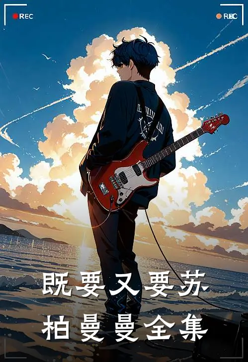 既要又要苏柏曼曼全集