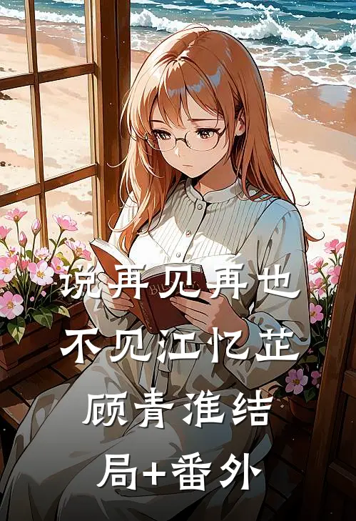 说再见再也不见江忆芷顾青淮结局+番外
