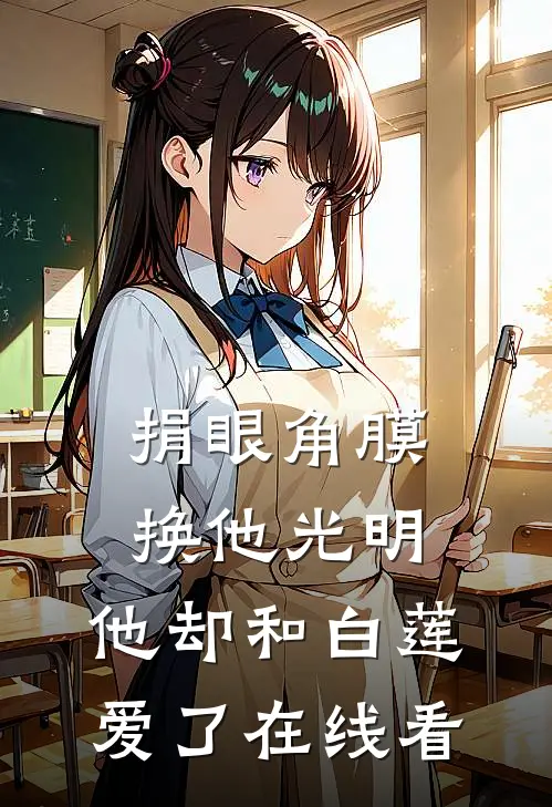 捐眼角膜换他光明，他却和白莲爱了在线看
