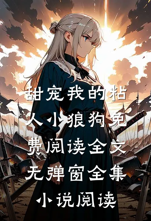 甜宠我的粘人小狼狗免费阅读全文无弹窗全集小说阅读