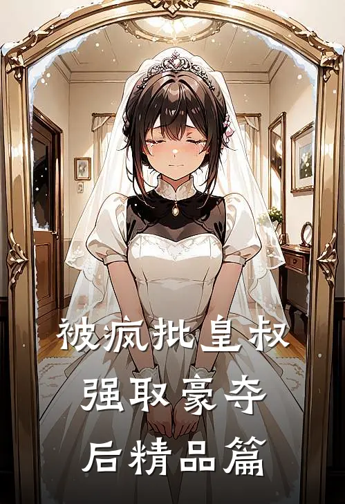 被疯批皇叔强取豪夺后精品篇