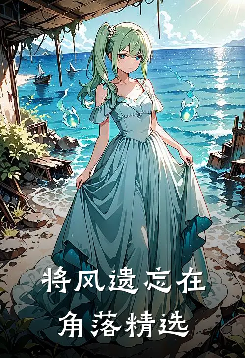 将风遗忘在角落精选