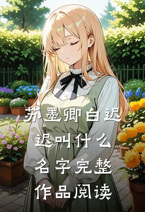 苏墨卿白迟迟叫什么名字完整作品阅读