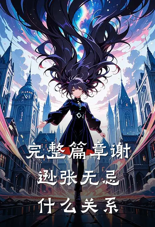 完整篇章谢逊张无忌什么关系