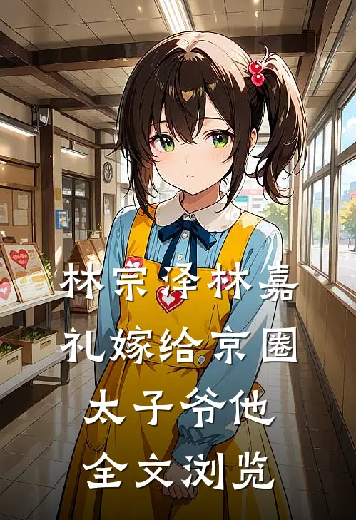 林宗泽林嘉礼嫁给京圈太子爷他全文浏览