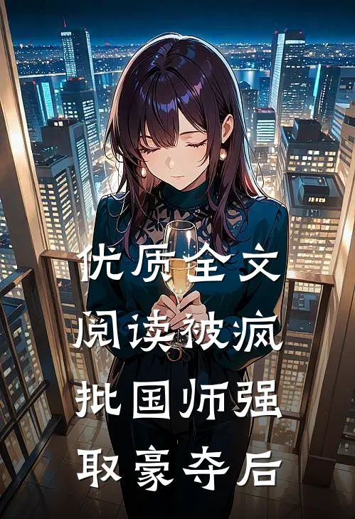 优质全文阅读被疯批国师强取豪夺后
