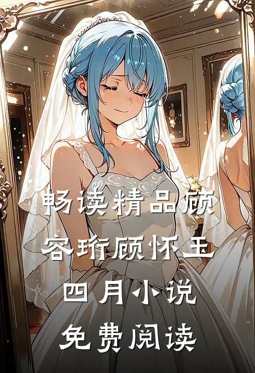 畅读精品顾容珩顾怀玉四月小说免费阅读