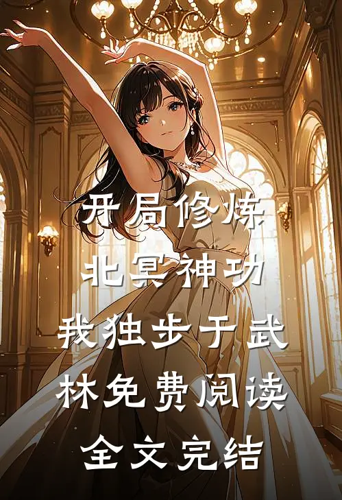 开局修炼北冥神功:我独步于武林免费阅读全文完结