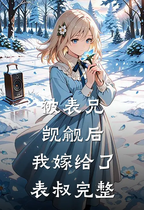 被表兄觊觎后，我嫁给了表叔完整