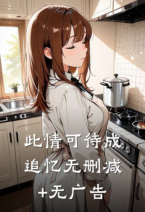 此情可待成追忆无删减+无广告