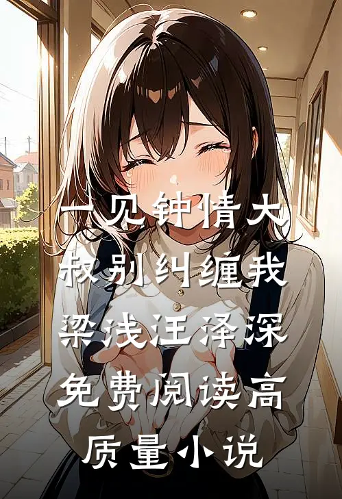 一见钟情大叔别纠缠我梁浅汪泽深免费阅读高质量小说