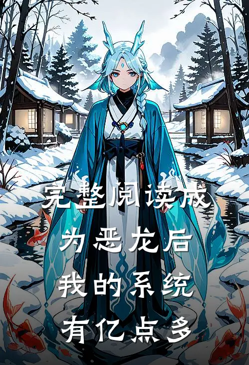 完整阅读成为恶龙后，我的系统有亿点多