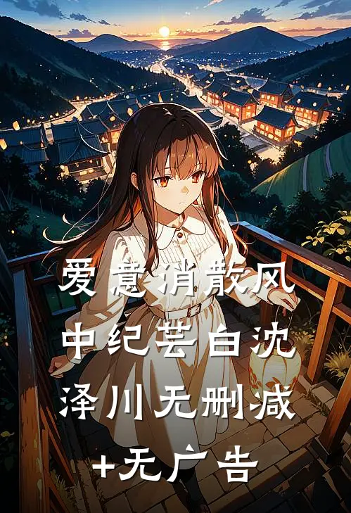 爱意消散风中纪芸白沈泽川无删减+无广告