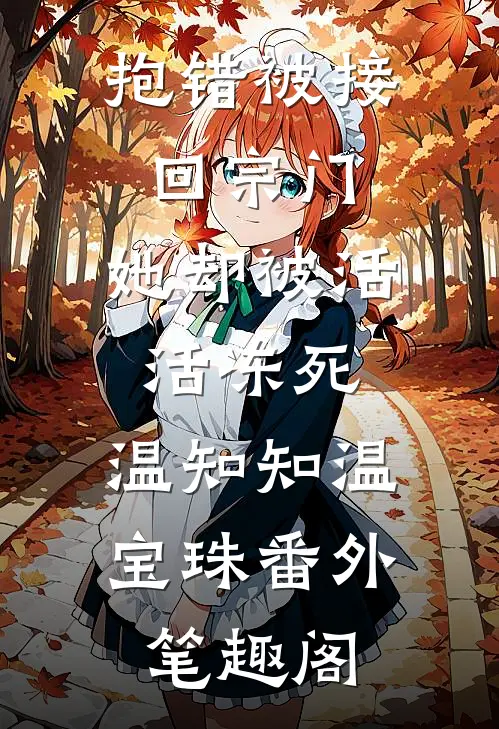 抱错被接回宗门，她却被活活冻死：温知知温宝珠番外笔趣阁