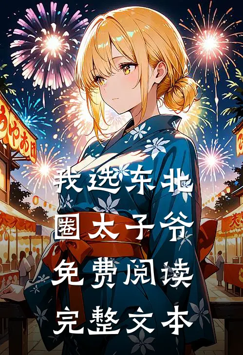 我选东北圈太子爷免费阅读完整文本