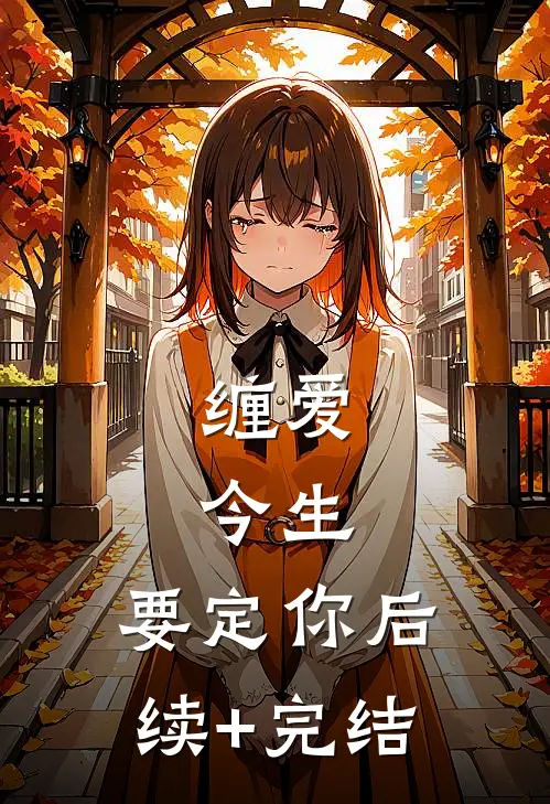 缠爱：今生，要定你后续+完结
