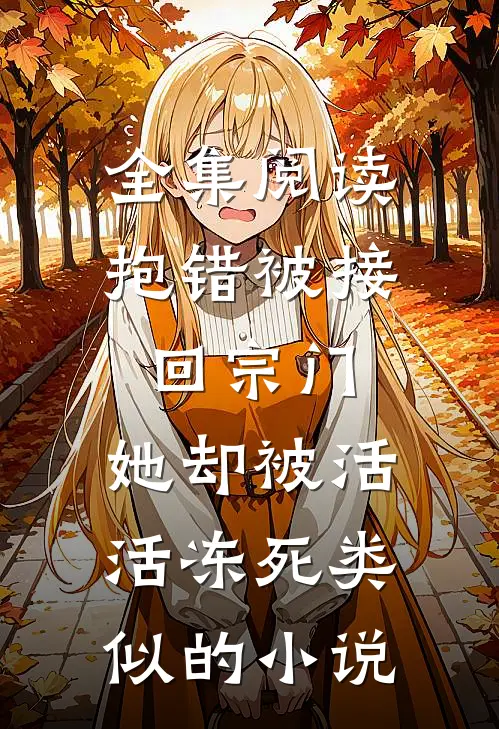 全集阅读抱错被接回宗门,她却被活活冻死类似的小说