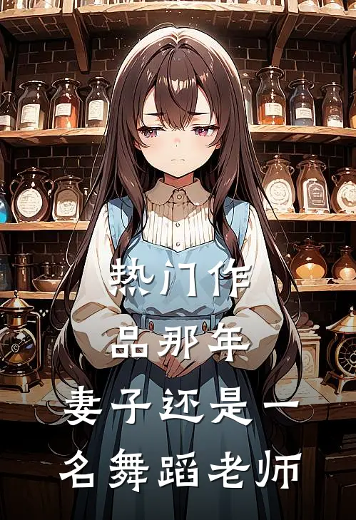 热门作品那年，妻子还是一名舞蹈老师