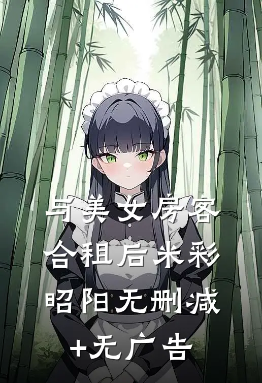 与美女房客合租后米彩昭阳无删减+无广告