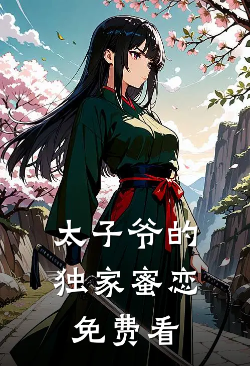 太子爷的独家蜜恋免费看
