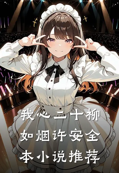 我心二十柳如烟许安全本小说推荐