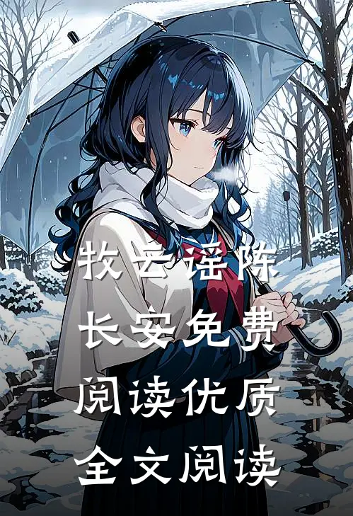 牧云谣陈长安免费阅读优质全文阅读