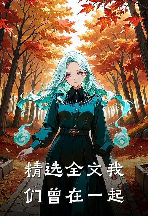 精选全文我们曾在一起