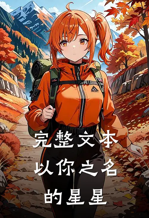 完整文本以你之名的星星