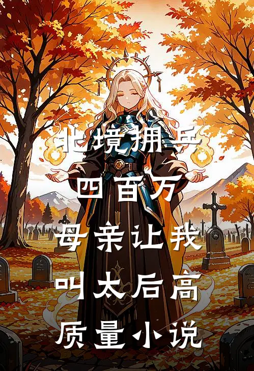 北境拥兵四百万，母亲让我叫太后高质量小说