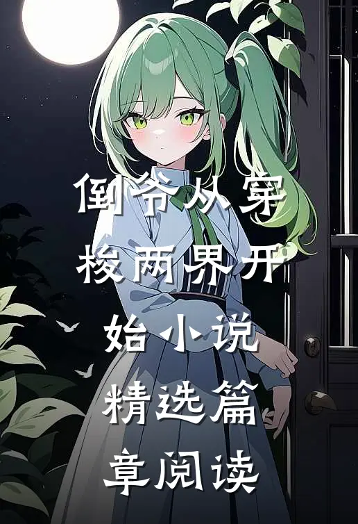 倒爷从穿梭两界开始小说精选篇章阅读