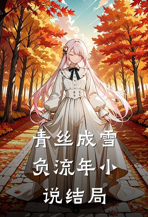 青丝成雪负流年小说结局