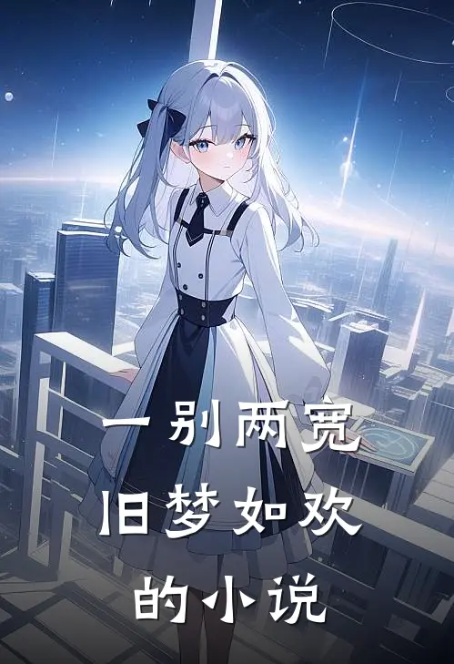 一别两宽，旧梦如欢的小说