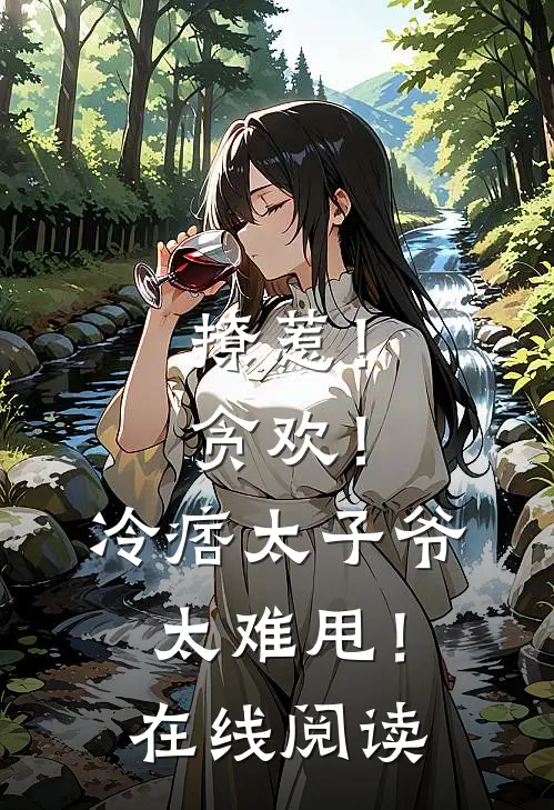 撩惹！贪欢！冷痞太子爷太难甩！在线阅读