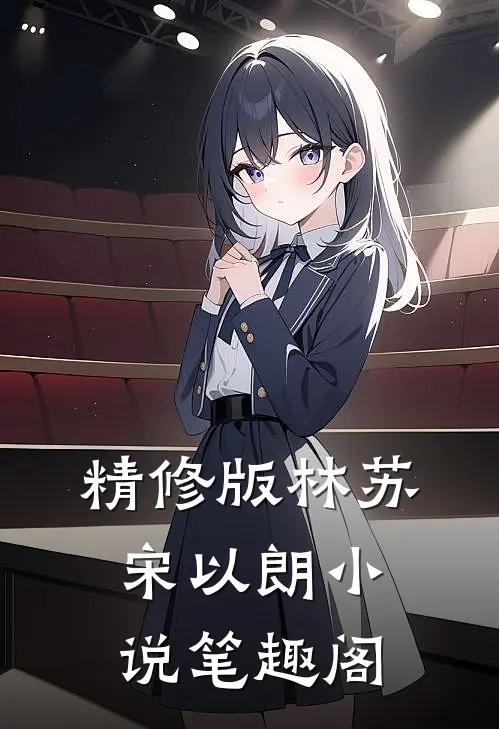 精修版林苏宋以朗小说笔趣阁