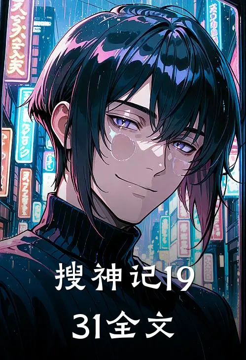 搜神记1931全文
