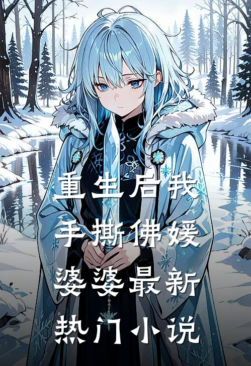 重生后我手撕佛媛婆婆最新热门小说