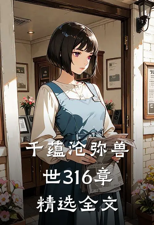 千蕴沧弥兽世316章精选全文