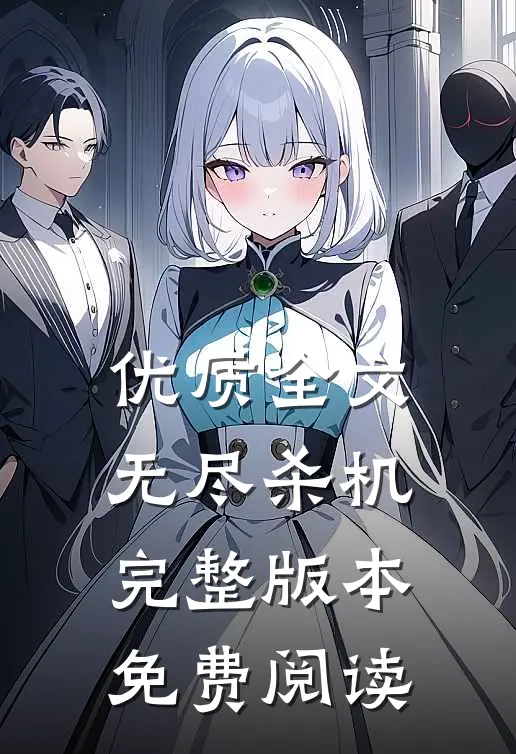 优质全文无尽杀机完整版本免费阅读