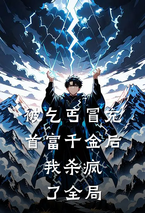 被乞丐冒充首富千金后，我杀疯了全局
