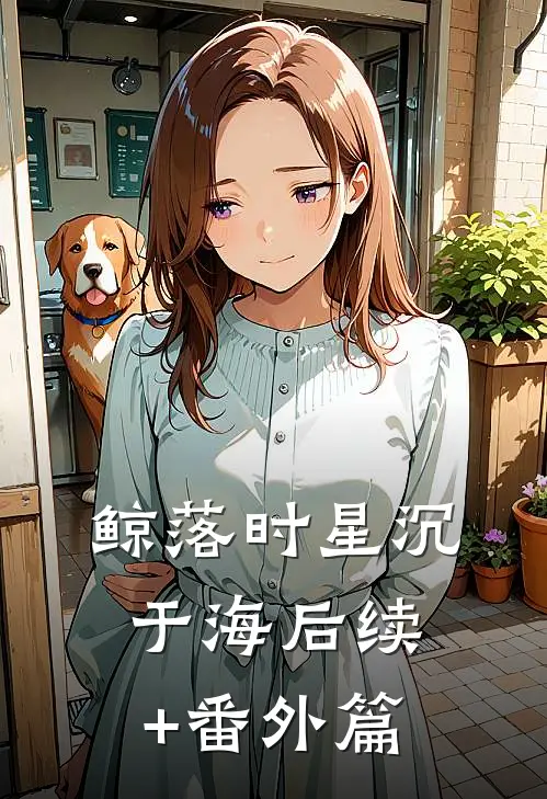 鲸落时星沉于海后续+番外篇