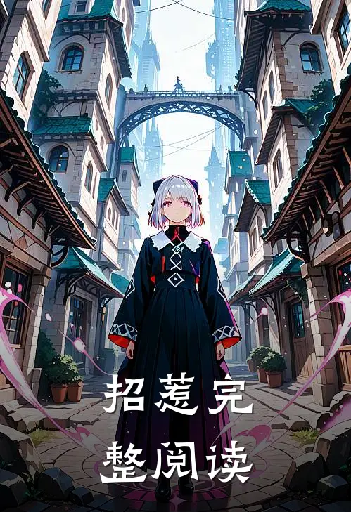 招惹完整阅读