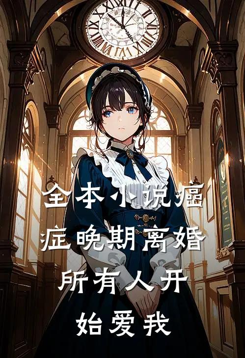 全本小说癌症晚期离婚，所有人开始爱我