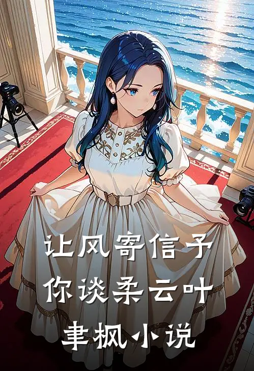 让风寄信予你谈柔云叶聿枫小说