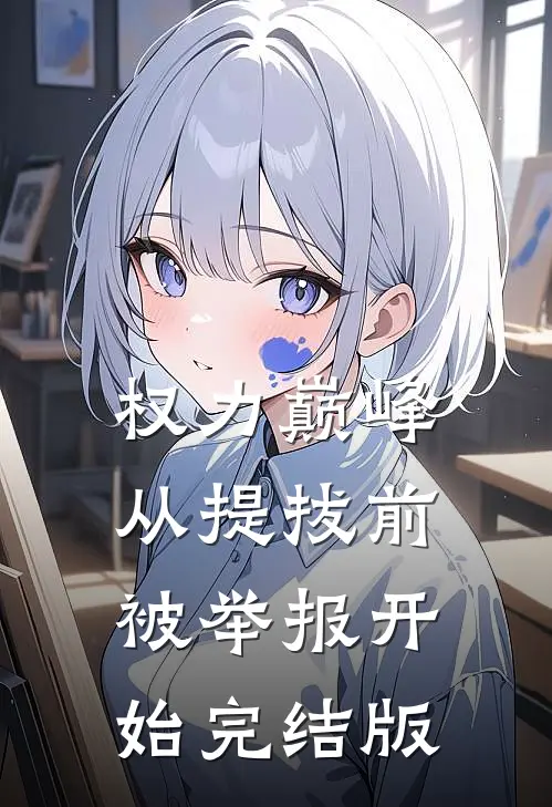 权力巅峰：从提拔前被举报开始完结版