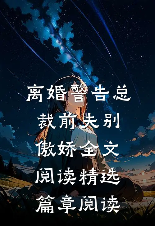 离婚警告总裁前夫别傲娇全文阅读精选篇章阅读