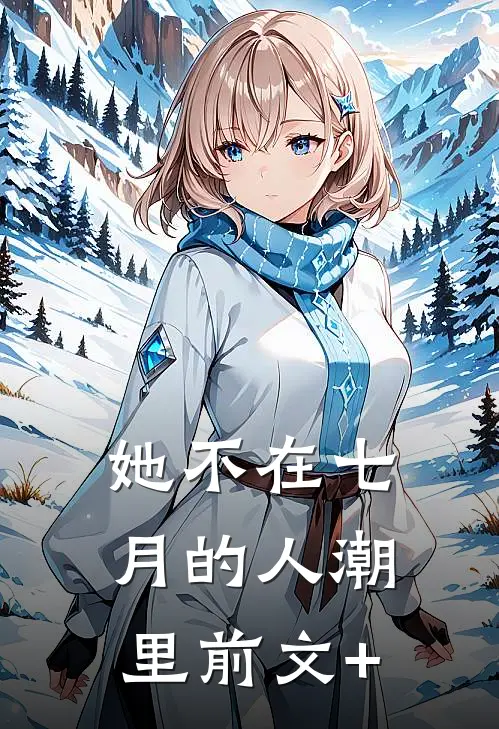 她不在七月的人潮里前文+