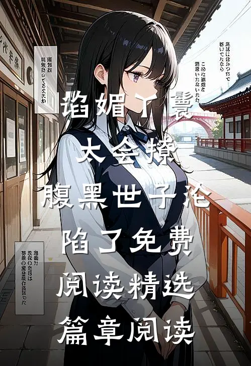谄媚丫鬟太会撩,腹黑世子沦陷了免费阅读精选篇章阅读